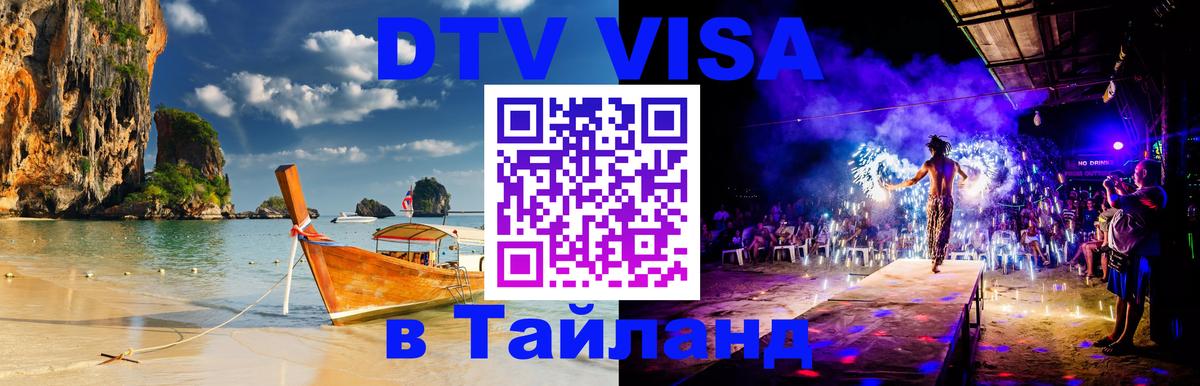 Купить DTV визу в Таиланд 