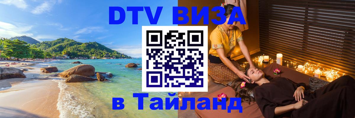 Оформление DTV визы под ключ: стоимость и тарифы, только загранпаспорт - Чианграй  06.10.2025 