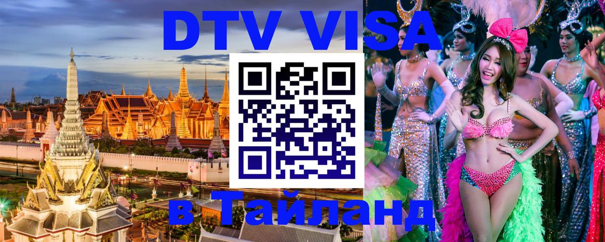 Как сделать DTV визу в Тайланд 